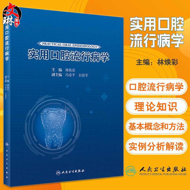 实用口腔流行病学人民卫生出版社