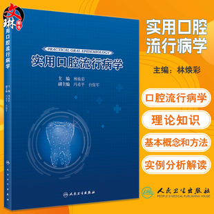 实用口腔流行病学 林焕彩 口腔健康状况调查和问卷设计理论知识实例分析Meta分析和疾病预测模型构建 人民卫生出版社9787117338608