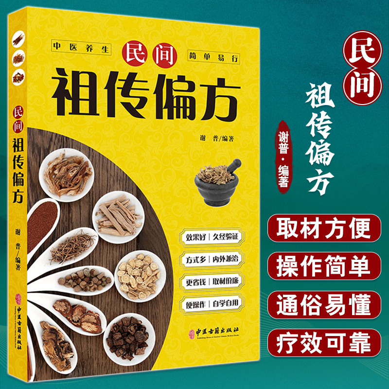 传染性疾病急症民间祖传偏方