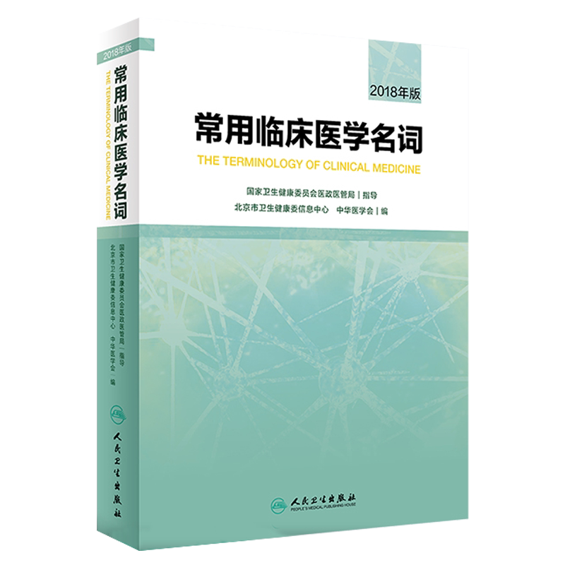现货包邮 常用临床医学名词 2018年版 北京市卫生健康委信息中心 中华医学会 编 临床医学名词术语 人民卫生出版社9787117287906