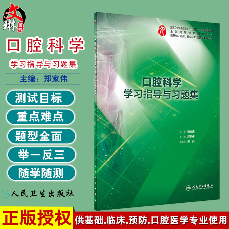 口腔科学学习指导与习题集 郑家伟主编 人民卫生出版社 全国高等学校配套教材十三五规划教材配套教材 供基础 临床 口腔医学专业用