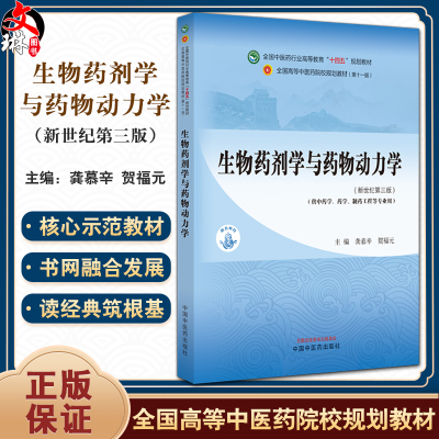 生物药剂学与药物动力学
