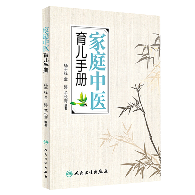 家庭中医育儿手册杨千栋金涛
