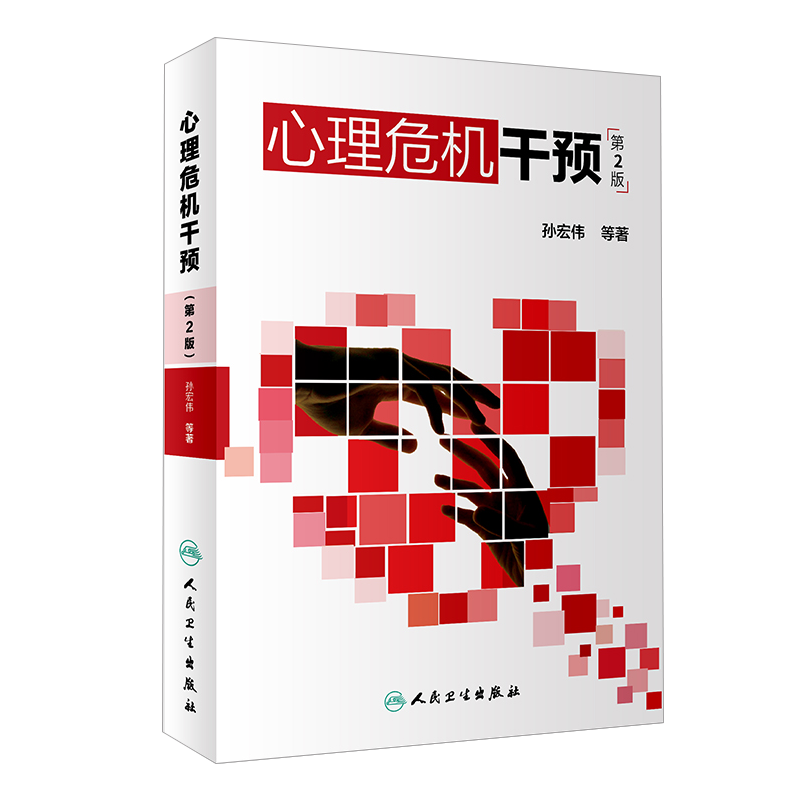 心理危机干预 第二版 第2版 孙宏伟 著 心理学抑郁症焦虑症社会心理学人格心理学变态心理学人民卫生出版社心理学书籍心里学疏导书