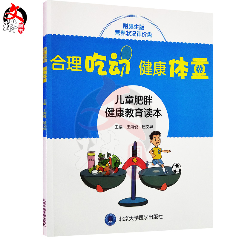 合理吃动 健康体重 儿童肥胖健康教育读本  王海俊  钮文异主编 北京大学医学出版社9787565918513