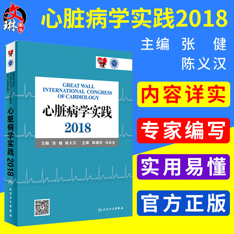 现货 心脏病学实践2018 张健 陈义汉主编 内科学 人民卫生出版社9787117275224