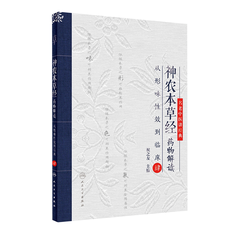 神农本草经药物解读 从形味性效到临床肆4 祝之友主编 人民卫生出版社9787117273459
