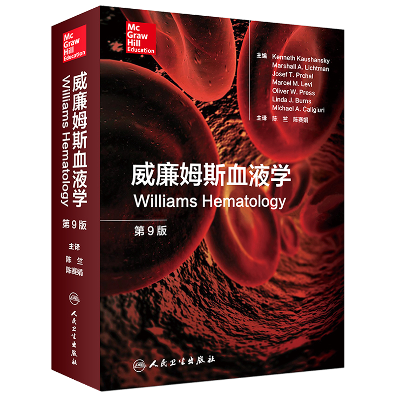 正版现货威廉姆斯血液学陈竺