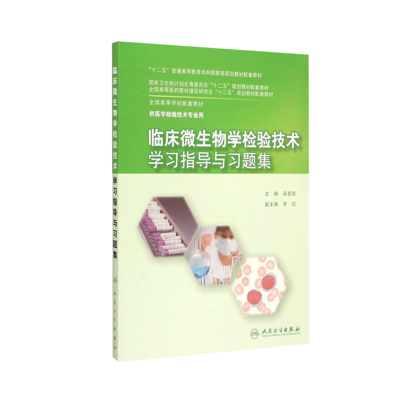 临床微生物学检验技术学习指导与习题集 全国高等学校配套教材 供本科医学检验技术等专业吴爱武主编 人民卫生出版社9787117204026