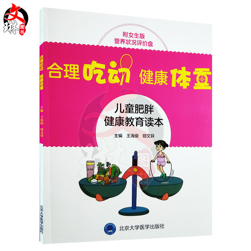 合理吃动 健康体重 儿童肥胖健康教育读本  王海俊  钮文异主编 北京大学医学出版社9787565918513