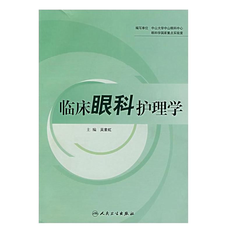 正版现货 临床眼科护理学 吴素虹 眼科护理诊断细节基础书籍实用手册口袋书 护理经典 人民卫生出版社 9787117093194