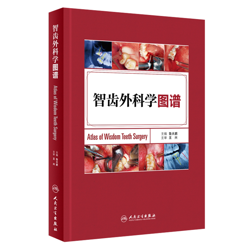 正版 智齿外科学图谱 鲁大鹏 主编 西医 人民卫生出版社 口腔医学图谱 外科学 口腔全科医师 口腔颌面外科医师 临床医学参考书