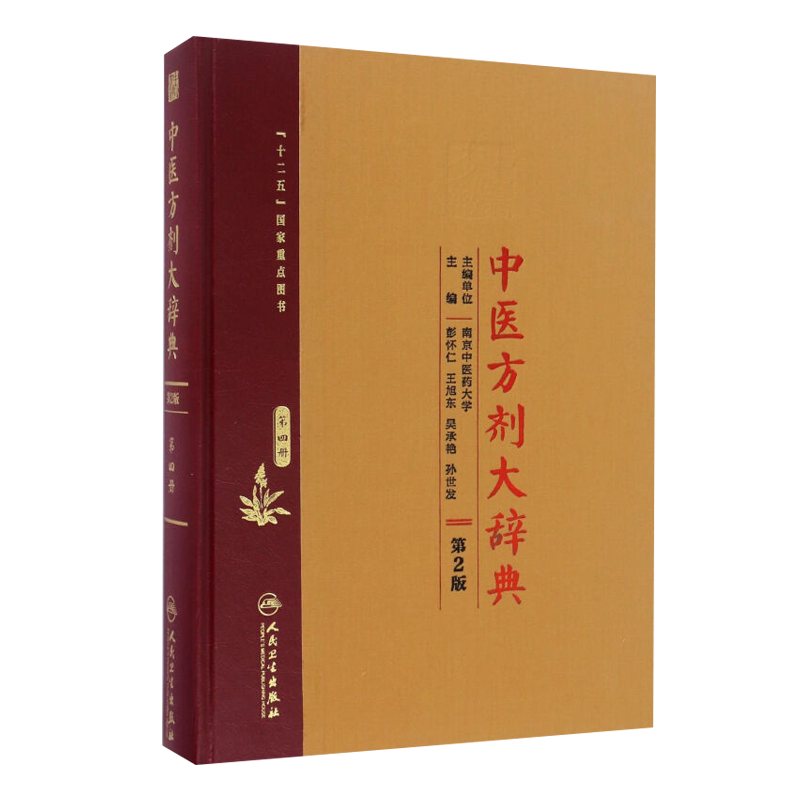 现货速发 中医方剂大辞典 第二2版 第四册 彭怀仁 王旭东 吴承艳 孙世发主编 人民卫生出版社9787117210669