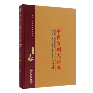 现货速发 中医方剂大辞典 第二2版 第四册 彭怀仁 王旭东 吴承艳 孙世发主编 人民卫生出版社9787117210669