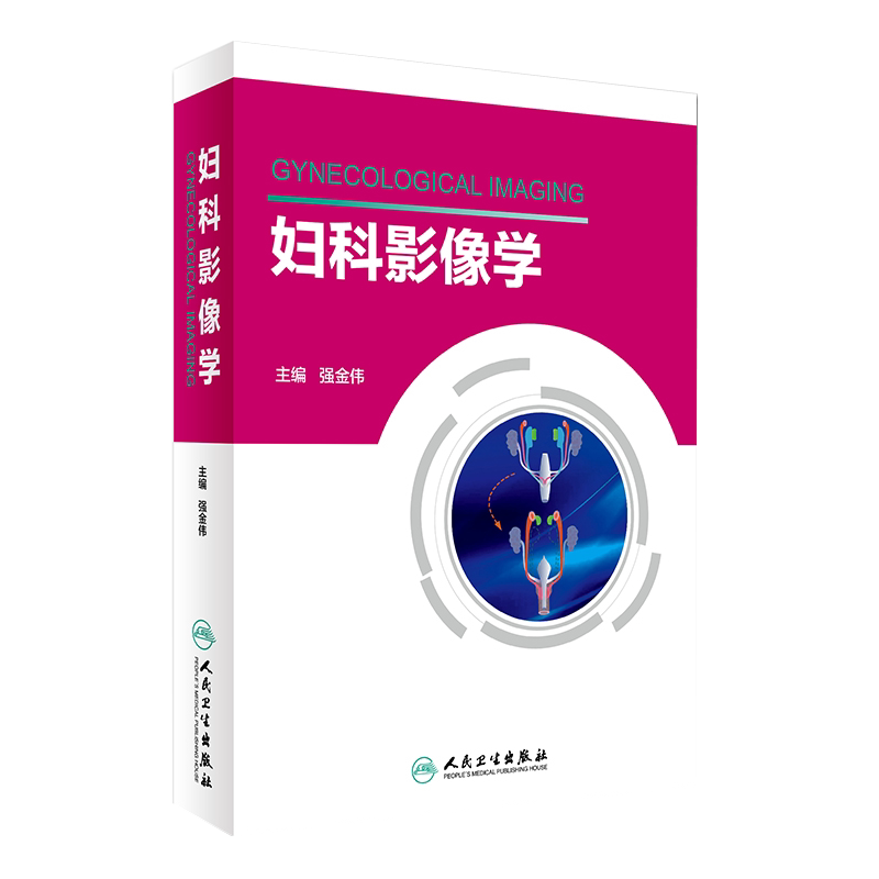 妇科影像学 强金伟 主编 人民卫生出版社 9787117236881