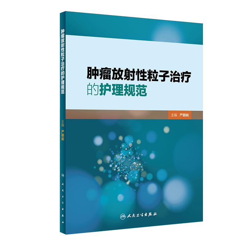 肿瘤放射性粒子治疗的护理规范 严朝娴主编 人民卫生出版社9787117268516