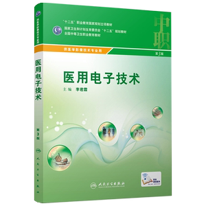 医用电子技术 第3版 李君霖主编 人民卫生出版社9787117216265全国中等卫生职业教育教材 供医学影像技术专业用