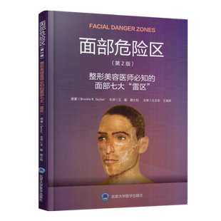 正版 面部危险区 第2二版 整形美容医师必知的面部七大雷区 外科学 整形美容 布鲁克 R 塞克 原著 美容及整形参考书9787565917240
