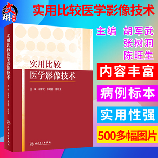 实用比较医学影像技术 胡军武 张树桐 陈旺生主编 人民卫生出版社9787117259132