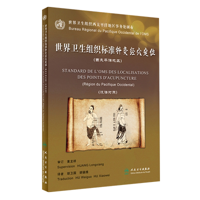 世界卫生组织标准针灸经穴定位西太平洋地区 汉法对照 胡卫国 胡骁维主译 人民卫生出版社9787117253390