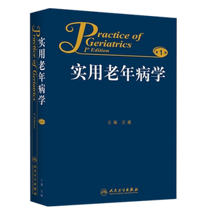 实用老年病学 第1版 汪耀主编 人民卫生出版社 老年病学 内科 外科 妇科 口腔科等领域老年人群常见疾病 第一版 实用老年病学