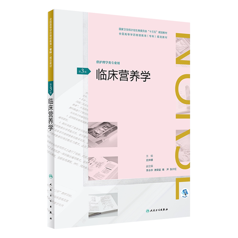 临床营养学 第3三版 供护理学类专业用 十三五规划教材 史琳娜主编 人民卫生出版社9787117261623