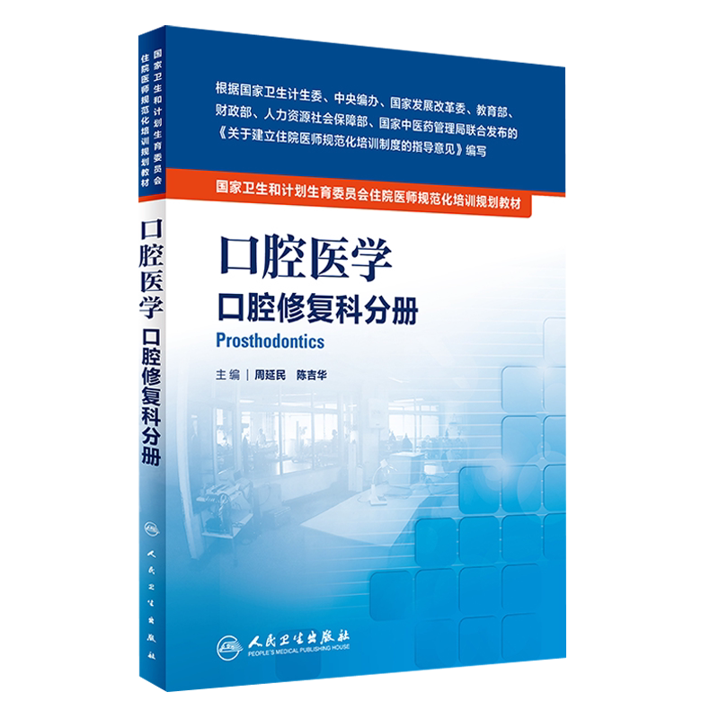 国家卫生和计划生育委员会住院医师规范化培训规划教材 口腔医学口腔修复科分册 周延民 陈吉华主编 人民卫生出版社9787117226899