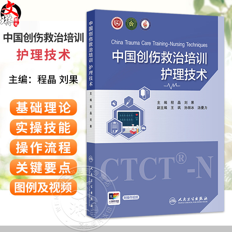 中国创伤救治培训 护理技术 程晶 刘果 主编 全书包括创伤院前及院内急救技术 创伤重症监护技术等五个方面 人民卫生出版社