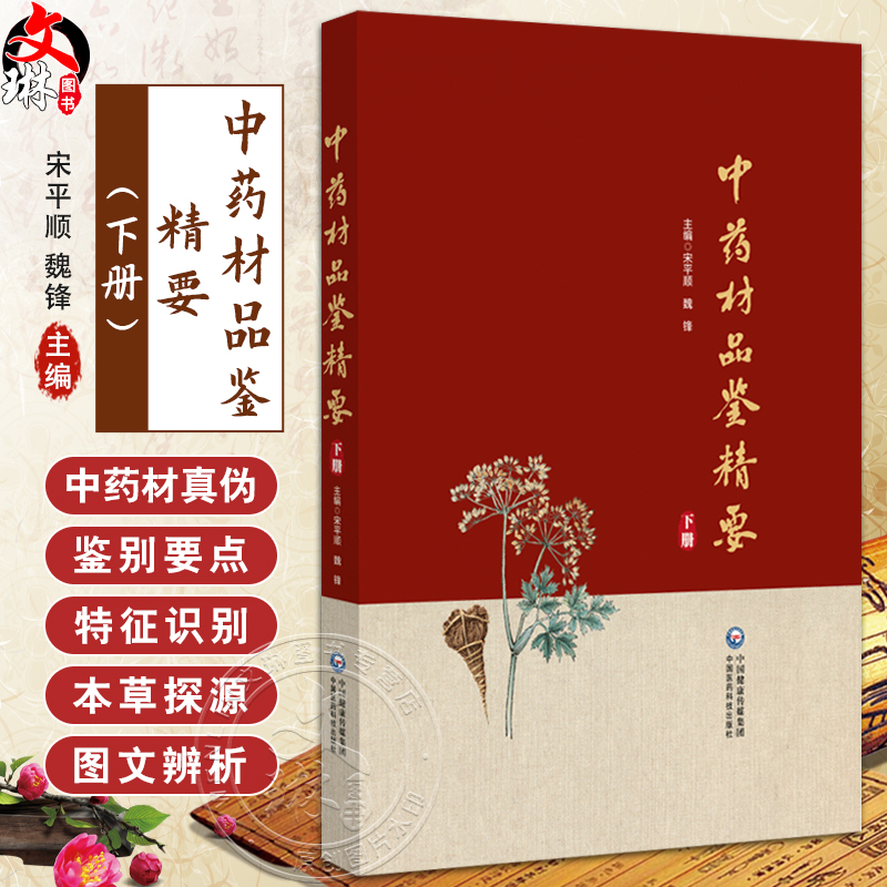 正版全新 中药材品鉴精要 下册 主编 甘肃省药品检验研究院 中国食品药品检定研究院组织编写 9787521445787中国医药科技出版社