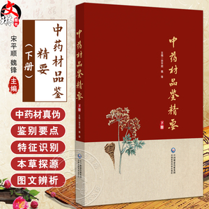正版全新 中药材品鉴精要 下册 主编 甘肃省药品检验研究院 中国食品药品检定研究院组织编写 9787521445787中国医药科技出版社