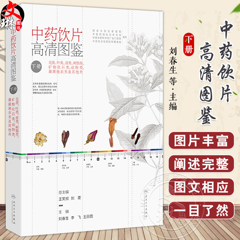 中药饮片高清图鉴下册 花类叶类皮类树脂类矿物化石类动物类藻菌地衣类及其他类 刘春生 李飞 王丽霞 人民卫生出版社9787117372145