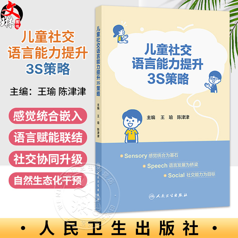 儿童社交语言能力提升3S策略 王瑜 陈津津 3S策略正是基于感觉、语言、社交的三元动态循环理论提出 9787117397346人民卫生出版社