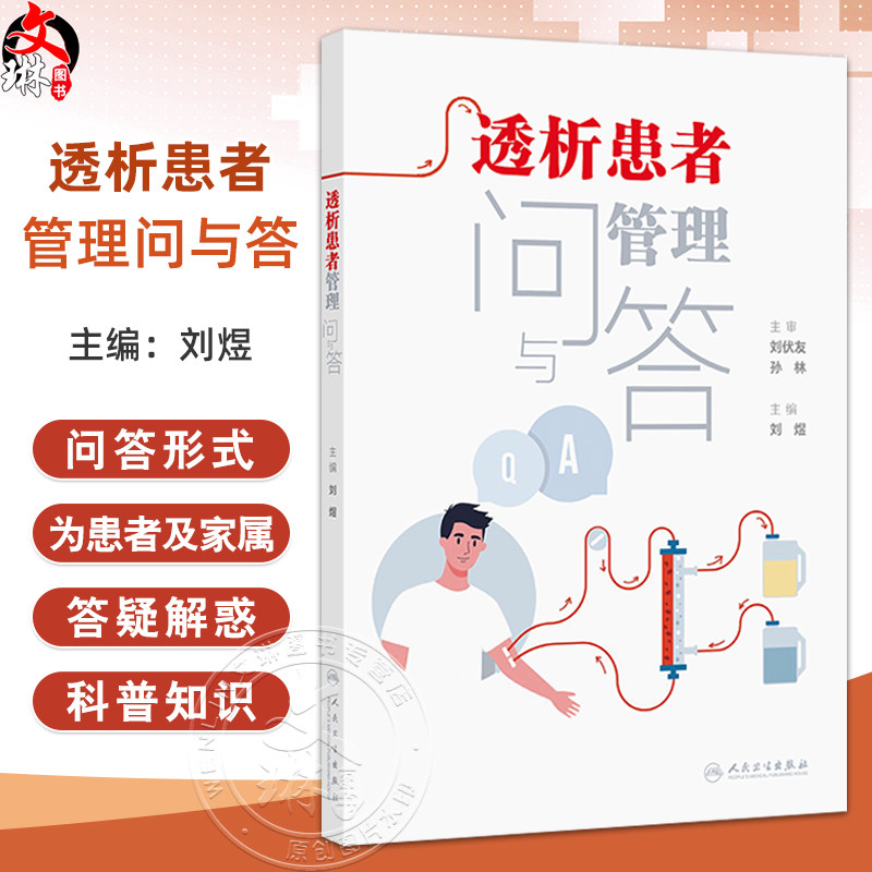 透析患者管理问与答主编刘煜