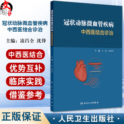冠状动脉微血管疾病中西医结合诊治 王磊 刘春萍 主编 本书以中西医临床关键问题为导向，遵循指南制定方法和步骤 人民卫生出版社
