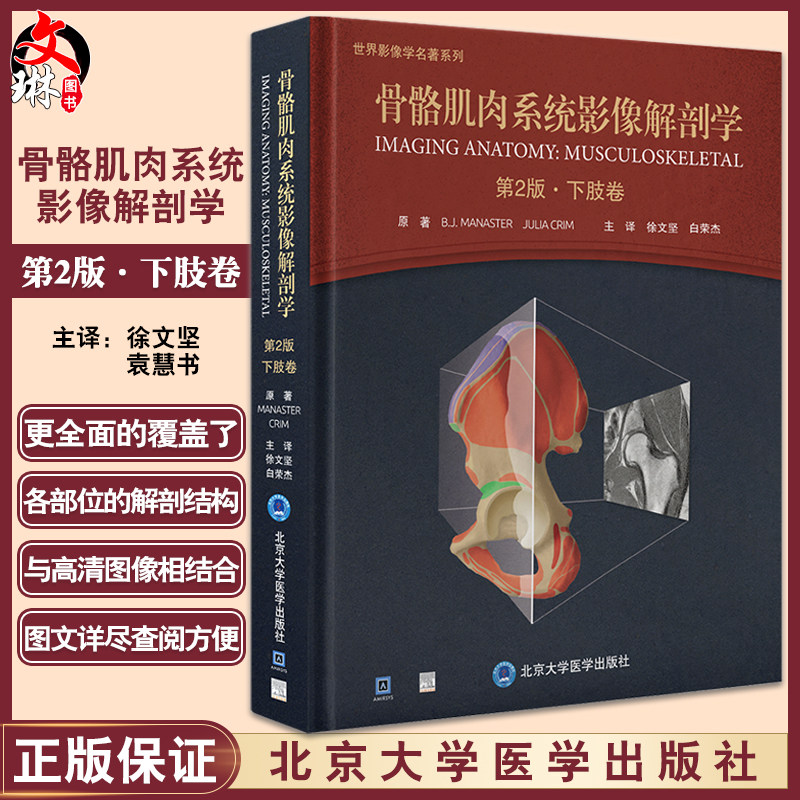 2版 下肢卷 徐文坚 白荣杰主译 下肢横断面冠状面矢状面断层图像图谱