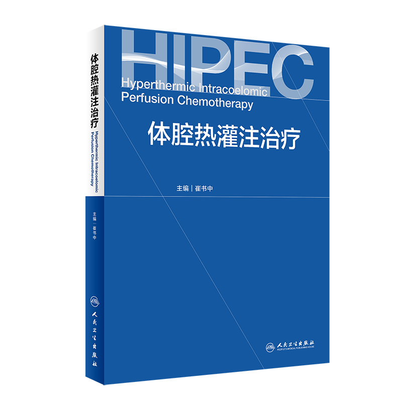 体腔热灌注治疗 崔书中 编 抗肿瘤治疗医学书籍 治疗方法药物剂量选择 临床问题并发症的预防 人民卫生出版社9787117314800