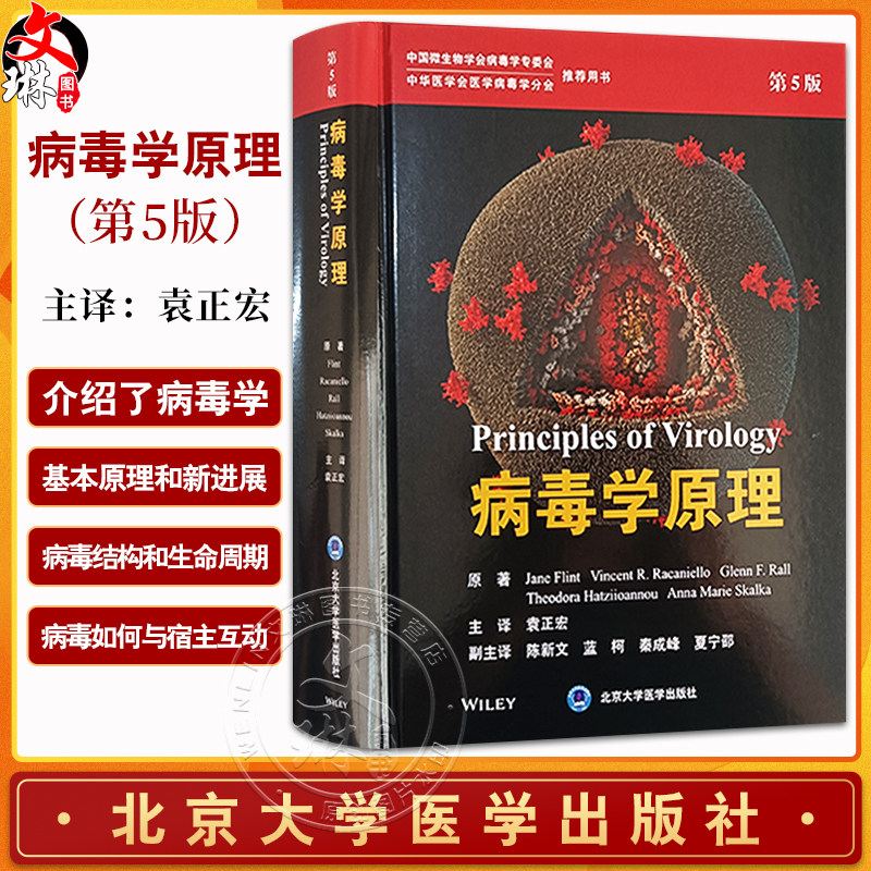 病毒学原理第5版袁正宏主译