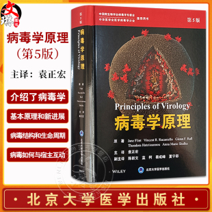 病毒学原理 第5版 袁正宏 主译 中国微生物学会病毒学专委会 中华医学会医学病毒学分会 推荐用书 北京大学医学出版9787565930201