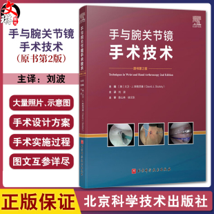 细指导桡骨远端骨折 刘波主译 肩胛韧带重建 月周损伤等损伤 社 手与腕关节镜手术技术 关节镜辅助手术北京科学技术出版 原书第2版