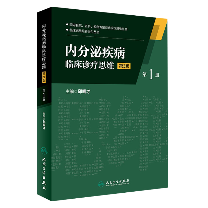 内分泌疾病临床诊疗思维