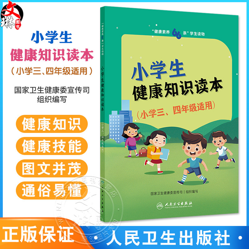健康素养66条学生读物——小学生健康知识读本(小学三、四年级适用)国家卫生健康委宣传司 编写 少儿读物 人民卫生出版社