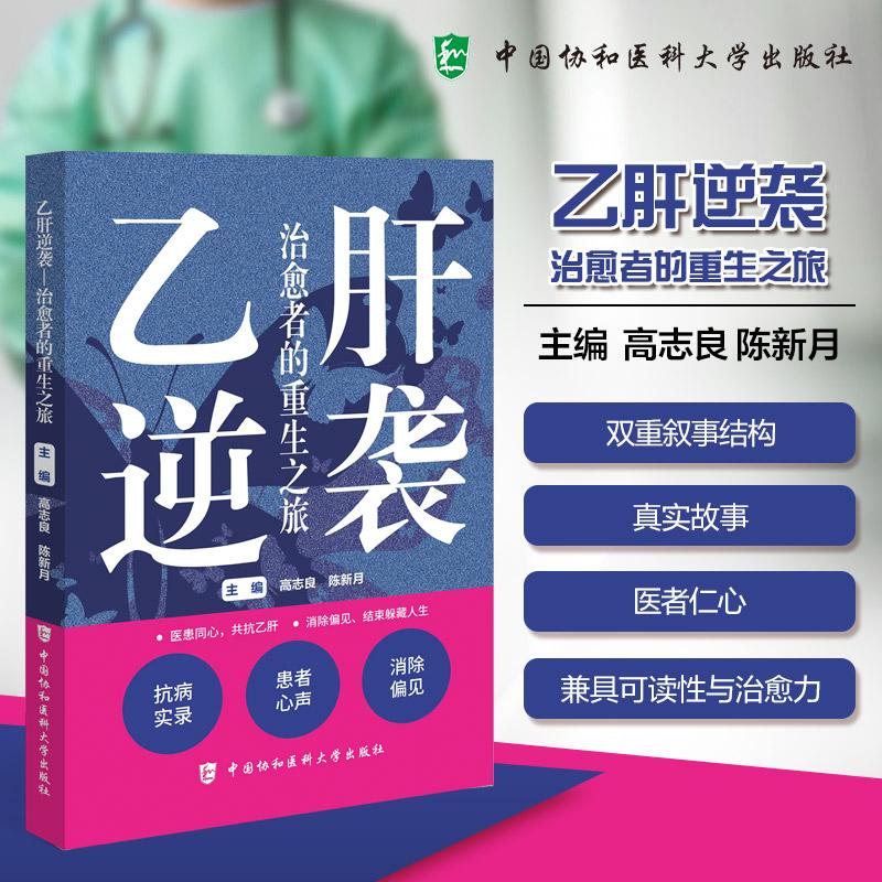 乙肝逆袭 治愈者的重生之旅 高志良 陈新月 二十段真实人生 为读者勾勒出一幅从疾病到治愈的完整图景 中国协和医科大学出版社