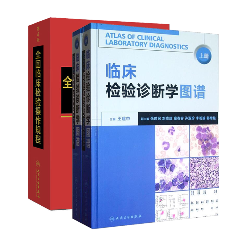 临床检验诊断学图谱+全国临床检验操作规程 第4版 两本套装 人民卫生出版社 临床检验医学