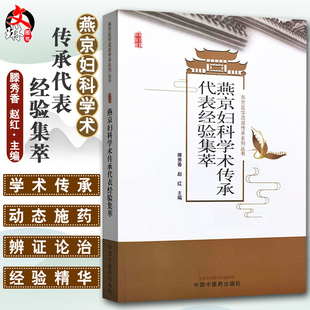 滕秀香 赵红 主编 燕京妇科学术传承代表经验集萃 中国中医药出版 脾胃升降学术思想 9787513267663 社 燕京医学流派传承系列丛书