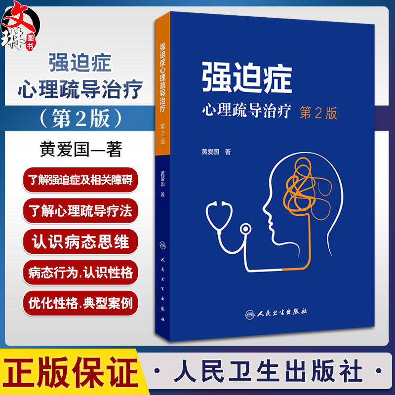 强迫症心理疏导治疗第2版