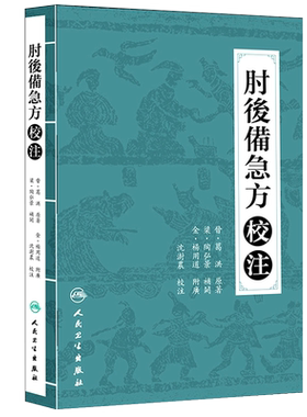 正版 肘后备急方校注 陶弘景 葛洪著 沈澍農 校 人民卫生出版社 中医临床诊断治疗经验参考书 9787117210508