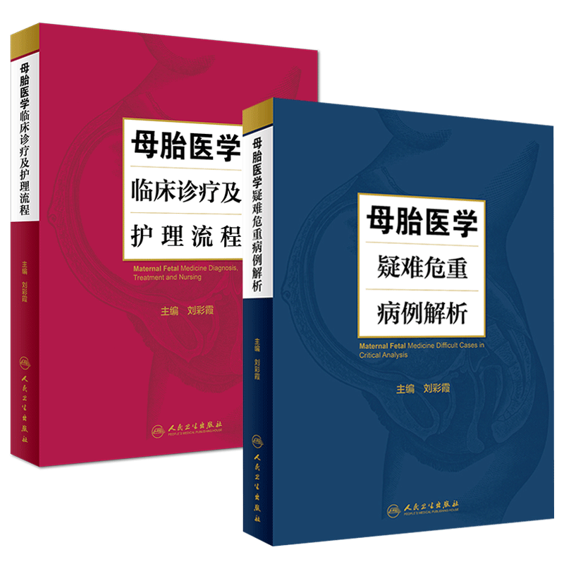 正版现货 母胎医学临床诊疗及护理流程+母胎医学疑难危重病例解析 刘彩霞主编 妇产科学新生儿学临床医学参考书 人民卫生出版社