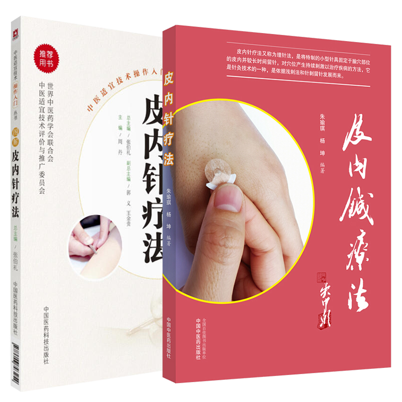 图解皮内针疗法+皮内诊疗法 中医适宜技术操作入门丛书 中医基础理论 临床操作技术 推广标准临床案例 适合广大的医务工作者