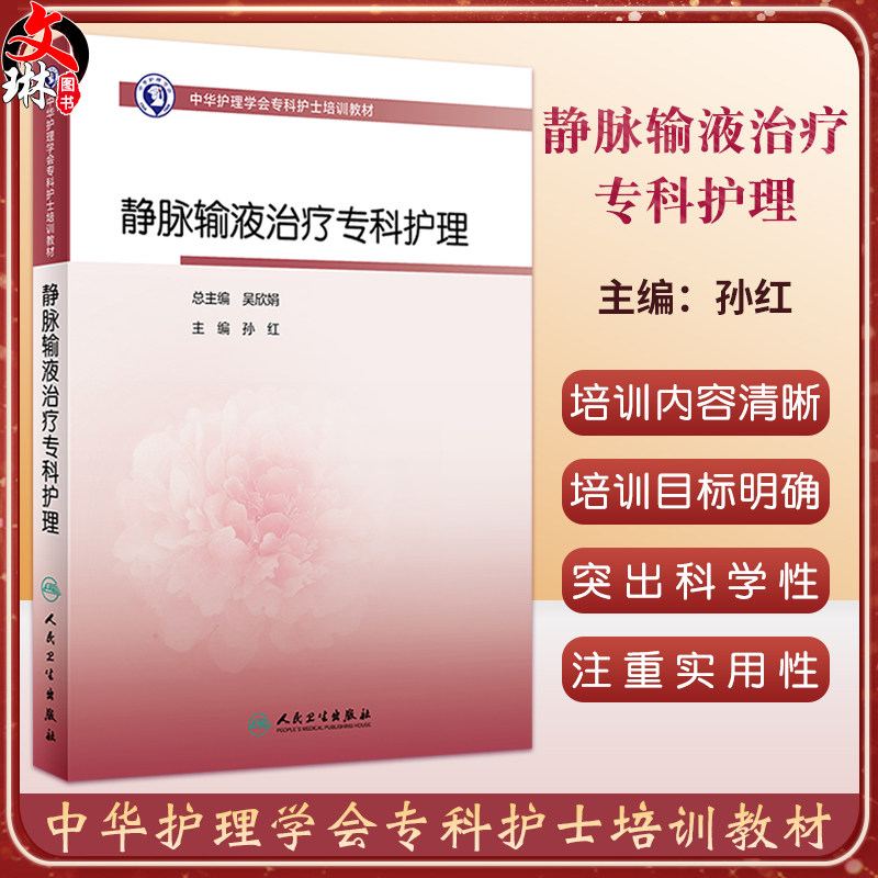 静脉输液治疗专科护理 中华护理学会专科护士培训教材 孙红 从事静脉输液治疗护理人员专业参考读物 人民卫生出版社9787117351430