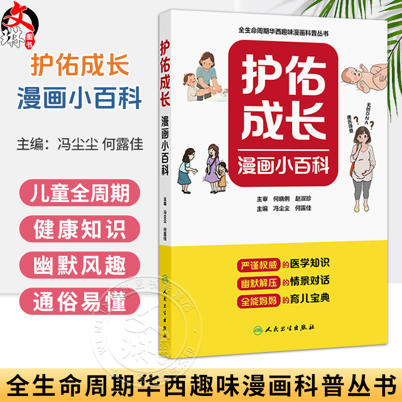 护佑成长漫画小百科 冯尘尘 何露佳 全生命周期华西趣味漫画科普丛书 覆盖了从孕期到儿童成长各个阶段的医学知识 人民卫生出版社